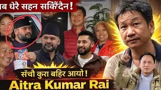 समृद्ध नेपाल सम्भव छ? | स्पष्ट दृष्टिकोण – Aitra Kumar Rai