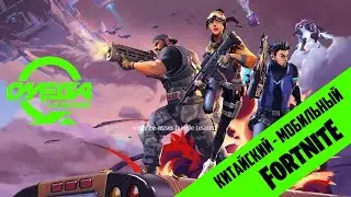 🔥 В эфире Omega Legends (Тестируем китайский Fortnite) 🔥