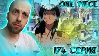 ТАИНСТВЕННЫЕ РУИНЫ !!! | Ван-пис ► 174 серия | Реакция на аниме | One Piece