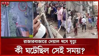 পান্থপথে নির্মাণাধীন ভবনের দেয়াল ধসে কেয়ারটেকার নিহত | Dhaka Wall Collapse | Somoy TV