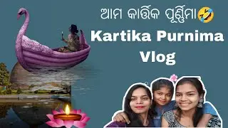 ଆମ କାର୍ତ୍ତିକ ପୂର୍ଣ୍ଣିମା🤣|| Kartika Purnima Vlog🤣!! #koraput #sunabeda  #odisha #odiavlog