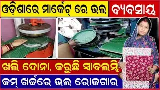 ଭଲ ବ୍ୟବସାୟ || best business idea all housewife | Starting a Paper Plate Business in Odisha Village