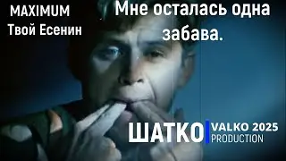 Мне осталась одна забава.&hellip; (слова С.Есенин 2025) Романсы XXI века, PCSV&VиА Шатко Valko