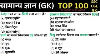 टॉप 100 सामान्य ज्ञान प्रश्न |  General knowledge |GK/GS Questions |SSC CGL CHSL MTS GD RRB  CRPF