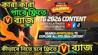 কিভাবে ফ্রিতে V ব্যাজ নেব  #ffrtg2026 FREE FIRE NEW TOURNAMENT ROAD TO GLORY 2026 #freefire #rhk #jk