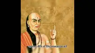 चाणक्य नीति की कुछ विशेष बातें #viral #shorts