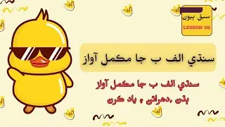 Sindhi Alphabet Sounds | سنڌي حرفن جي آواز                                    #SindhiAlphabet,