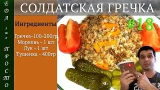 РЕЦЕПТ ░ Гречка по-солдатски