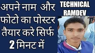 Apne name aur photo ka poster banaye only 2 mintue by technical ramdev