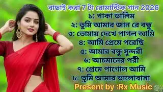 বাছাই করা ৮ টা নতুন রোমানটি গান 2026 // New Nonstop Romantic Song Rx Music 