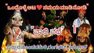 Vali Vadhe Yakshagana | Jansale_Kondadakuli_Vasudeva ranga bhat_Nilkod_Chapparamane_Mururu_Part_1