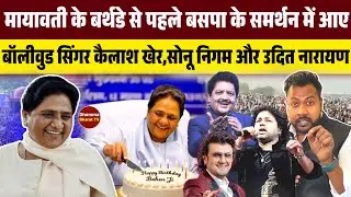 मायावती के जन्मदिन से पहले बसपा के समर्थन में आए बॉलीवुड सिंगर कैलाश खेर,सोनू निगम और उदित नारायण ।।