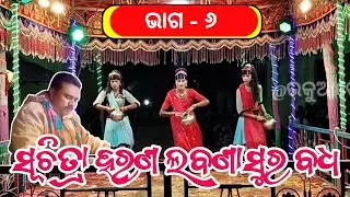 ସୂଚିତ୍ରା ହରଣ ଲବଣାସୁର ବଦ୍ଧ ଭାଗ- ୬ ! Kailash guru natak ! Siunaguda natak !ndntv