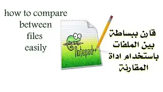 notepad ++ compare plugin قارن ملفاتك بسرعة وبدون تعب بأداة المقارنة في النوت بلاس