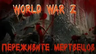 World War Z  выжить во что б это ни стало!