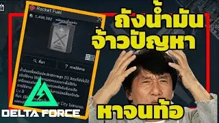 ตามหาถังน้ำมัน จ้าวปัญหา หาจนท้อ delta force mobile operations space city 