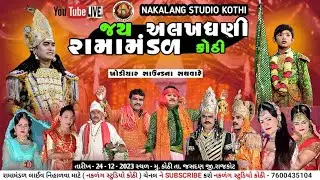 🔴LIVE :- જય અલખધણી રામામંડળ કોઠી લાઈવ || ( ૨૪ કલાક રામામંડળ ) KOTHI RAMAMANDAL LIVE 🔴 તા.24/12/2023