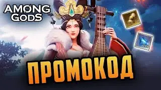 Новый промокод | 16.12.2022 | Among Gods! RPG Adventure - New Gift Code