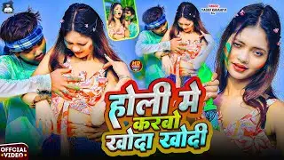 #Video | होली में करबो खोदा खोदी | #Yadav Kanhaiya Raj | Holi Me Karbo Khoda Khodi | Holi Video 2026