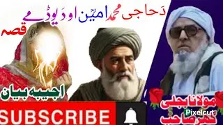 دَحاجی محمد امیؒن اودَ یو ڈمے پشتوبیان||          maulanabijligar mulana_makkiرحمتہ اللّٰہ