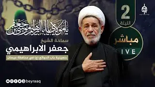 سماحة الشيخ جعفر الابراهيمي | استشهاد الامام الكاظم (ع) |حسينية باب الحوائج ميسان | الليلة 2 | مباشر