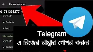 Telegram এ নিজের নাম্বার গোপন করুন! 🔒 | Hide Number in Telegram Bangla Tutorial