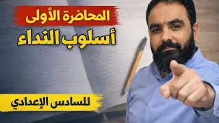 المحاضرة الأولى( اسلوب النداء) للسادس الإعدادي 