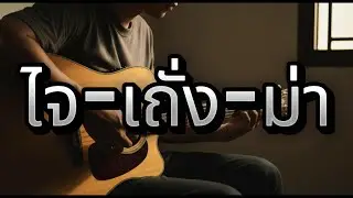 ไจ เถั่ง ม่า - Rock Acoustic, Thai 90s  : Aida Music Channel