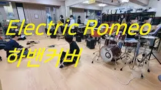Tales of the Electric Romeo (하밴-HB음악밴드)