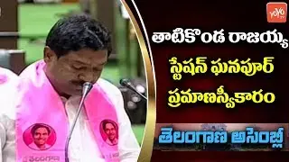 T Rajaiah Takes Oath As MLA In Telangana Assembly 2019 | Station Ghanpur | CM KCR | YOYO TV Channel