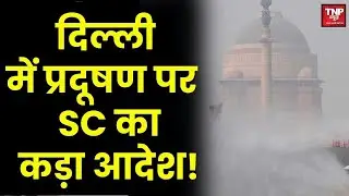 Supreme Court on Delhi Air Pollution: दिल्ली में प्रदूषण पर SC का कड़ा आदेश! | High AQI | Smog | Fog