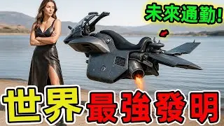 20個改變世界的創新發明，第一名竟然是一個簡單到不可思議的坡道裝置。從工業革命到數位化時代,每一項突破性發明都在重塑著我們的生活方式。|好奇風向標  #世界之最 #出類拔萃 #發明 #創新發明