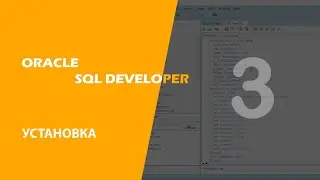 Oracle SQL Developer (Установка)