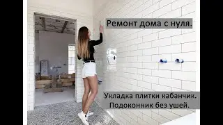 Ремонт дома с нуля. Секрет укладки плитки 