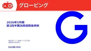 グロービング（277A） 2026年5月第2四半期決算説明