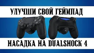 Насадка на Dualshock 4 - Back Button Attachment
