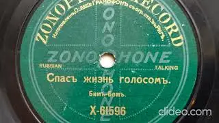Спас жизнь голосом - бим бом 1912 год