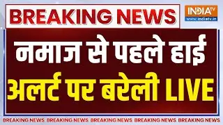 Bareilly on High Alert Before Namaz LIVE: नमाज से पहले हाई अलर्ट पर बरेली | CM Yogi | UP Police