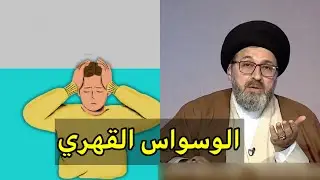 متصلة اعاني من الوسواس القهري ما هو الحل لذالك / سيد رشيد الحسيني