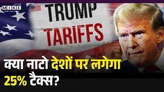 Trump Greenland Takeover Plan 2026: क्या नाटो देशों पर लगेगा 25% टैक्स? | International News