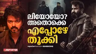 പാന്‍ ഇന്ത്യന്‍ ഒന്നും വേണ്ടന്നേ, ഇത് മലയാളത്തിന്റെ എമ്പുരാന്‍ | Empuraan | Mohanlal | Prithviraj
