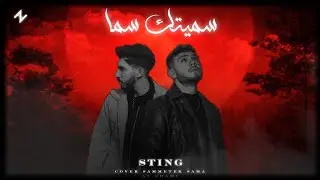 الشامي سميتك سما (cover sting 2026) 