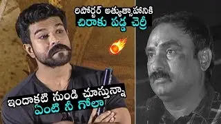Ram Charan Frustrates On Reporter At Sye Raa Narasimha Reddy Trailer Launch | Chiranjeevi | Dc