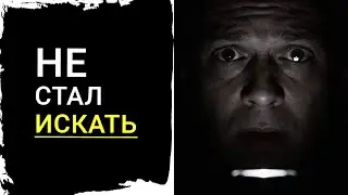 Я не видел жену несколько суток  Не стал искать