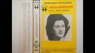 Πουλιά μου διαβατάρικα -  Γιούλα Κοτρώτσου Μάκης Μπέκος