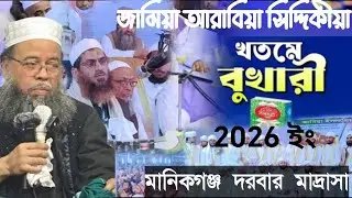 খতমে বোখারির বরকতময় মাহফিল ২০২৬ | Jamia Arabia Siddiqiya Darbar