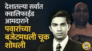 Shrikant Jichkar यांनी एकदा बजेटमधली नजरचुक शोधून काढत Sharad Pawar यांना वाचवलं होतं. | Bol Bhidu