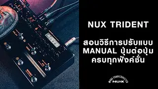 สอนปรับ NUX Trident แบบแมนนวล ปุ่มต่อปุ่ม ครบทุกฟังค์ชั่น
