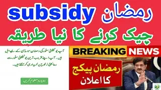 ramzan subsidy check online 2024 |bisp check online 2024|check bisp online |ramzan  free rashan