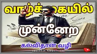 ambedkar ponmozhigal | Motivational quotes Tamil @try2skyponmoligal